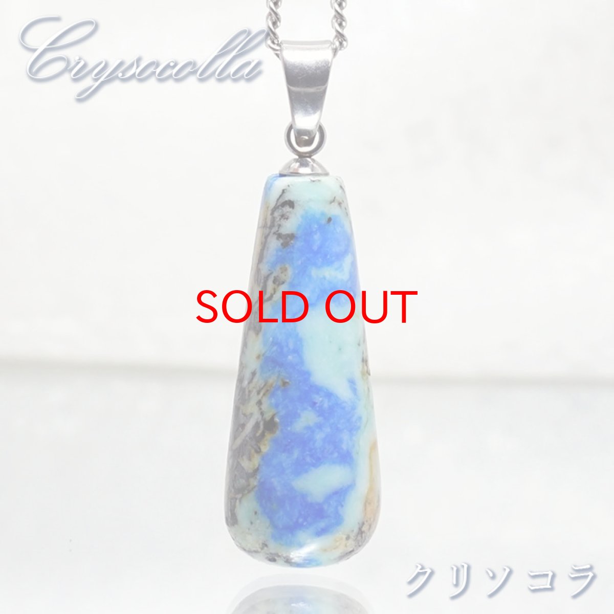 画像1: 【石の日SALE 14%OFF】 クリソコラ ペンダントトップ ブラジル産 【 一点物 】ゴールド シルバー 珪孔雀石 天然石 パワーストーン カラーストーン (1)