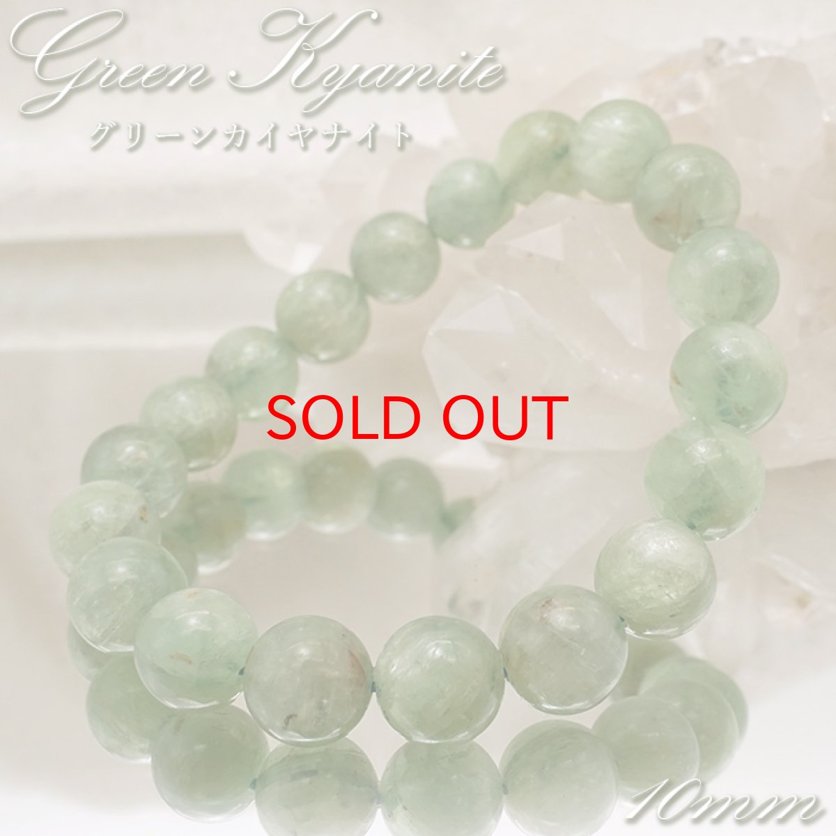 画像1: 【石の日SALE 14%OFF】 グリーンカイヤナイト 10mm ブレスレット ブラジル産 【 一点もの 】 Kyanite 丸玉 カイヤナイト 天然石 パワーストーン カラーストーン (1)