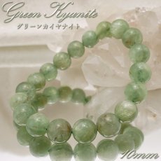 画像1: グリーンカイヤナイト 10mm ブレスレット ブラジル産 【 一点もの 】 Kyanite 丸玉 カイヤナイト 天然石 パワーストーン カラーストーン (1)