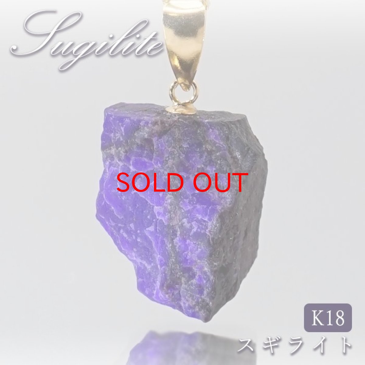 画像1: スギライト 原石 K18 ペンダントトップ 南アフリカ産 Sugilite 日本製 【 一点もの 】 ヒーリングストーン 杉石 希少 天然石 パワーストーン カラーストーン (1)