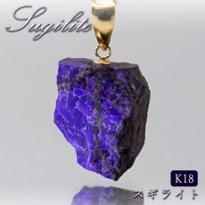 画像1: スギライト 原石 K18 ペンダントトップ 南アフリカ産 Sugilite 日本製 【 一点もの 】 ヒーリングストーン 杉石 希少 天然石 パワーストーン カラーストーン (1)