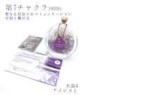 画像7: 【石の日SALE 14%OFF】 チャクラヒーリングセット 【 弊社オリジナルアイテム 】 クリスタルチューナー&さざれ セット 水晶タンブルとクロスのおまけつき (7)