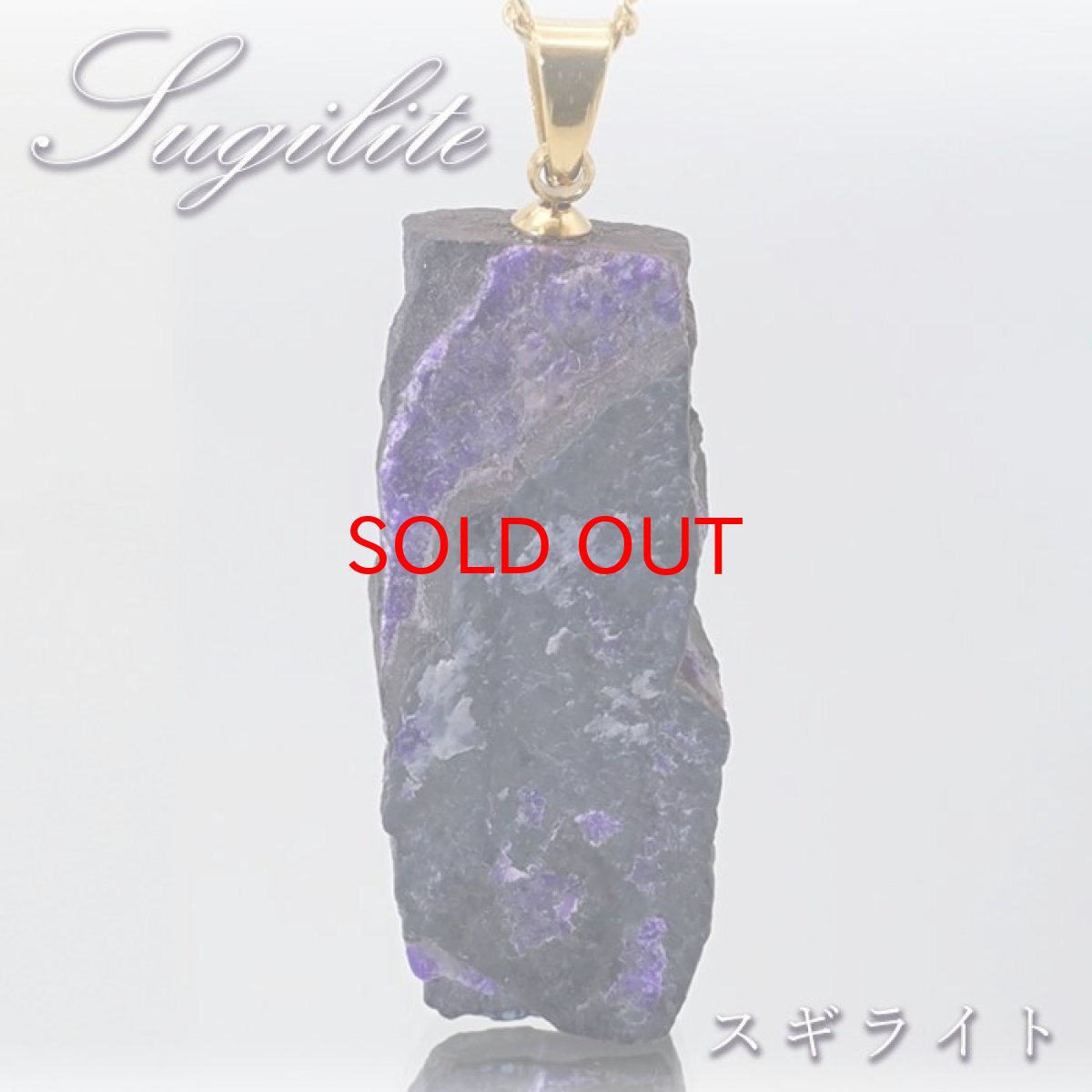 画像1: スギライト 原石 ペンダントトップ 南アフリカ産 Sugilite 日本製 【 一点もの 】 ヒーリングストーン 杉石 希少 天然石 パワーストーン カラーストーン (1)