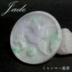 画像1: ミャンマー翡翠 鳥 彫り物 プレート 【 一点もの 】 Jade Jadeite ひすい ヒスイ 翡翠 お守り 天然石 パワーストーン カラーストーン (1)