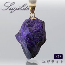 画像1: スギライト 原石 K18 ペンダントトップ 南アフリカ産 Sugilite 日本製 【 一点もの 】 ヒーリングストーン 杉石 希少 天然石 パワーストーン カラーストーン (1)