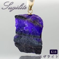 画像1: スギライト 原石 K18 ペンダントトップ 南アフリカ産 Sugilite 日本製 【 一点もの 】 ヒーリングストーン 杉石 希少 天然石 パワーストーン カラーストーン (1)