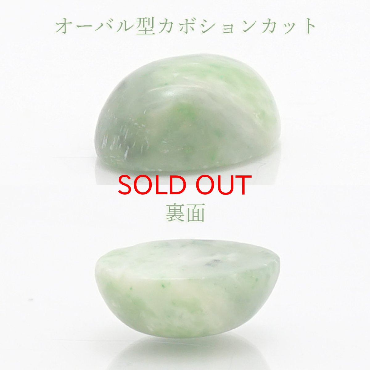 画像2: 【20%OFFセール】 日高翡翠 ルース 18×13mm 北海道産 オーバル カボション 稀少価値 日本銘石 正規販売店 パワーストーン 天然石 カラーストーン (2)