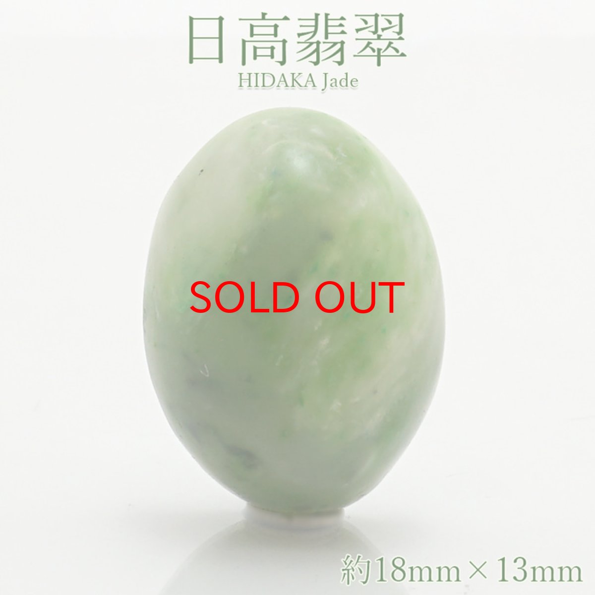 画像1: 【20%OFFセール】 日高翡翠 ルース 18×13mm 北海道産 オーバル カボション 稀少価値 日本銘石 正規販売店 パワーストーン 天然石 カラーストーン (1)