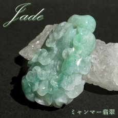 画像1: ミャンマー翡翠 白菜×如意 彫り物 【 一点もの 】 Jade Jadeite ひすい ヒスイ 翡翠 お守り 彫物 天然石 パワーストーン カラーストーン (1)