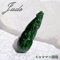 画像1: ミャンマー翡翠 如意 彫り物 ダークグリーン 【 一点もの 】 Jade Jadeite ひすい ヒスイ 翡翠 お守り 彫物 天然石 パワーストーン カラーストーン (1)