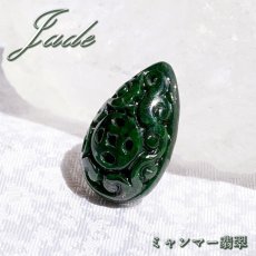 画像1: ミャンマー翡翠 古銭×如意 彫り物 ダークグリーン 【 一点もの 】 Jade Jadeite ひすい ヒスイ 翡翠 お守り 彫物 天然石 パワーストーン カラーストーン (1)