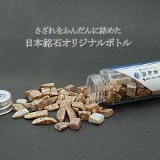 画像12: 【さざれ瓶詰め】五色石 姫川薬石 アークナイト 霊峰 富士溶岩 フェアリースキンサファイア 143.3g  ボトル 瓶 日本の石 日本銘石 カラーストーン パワーストーン (12)