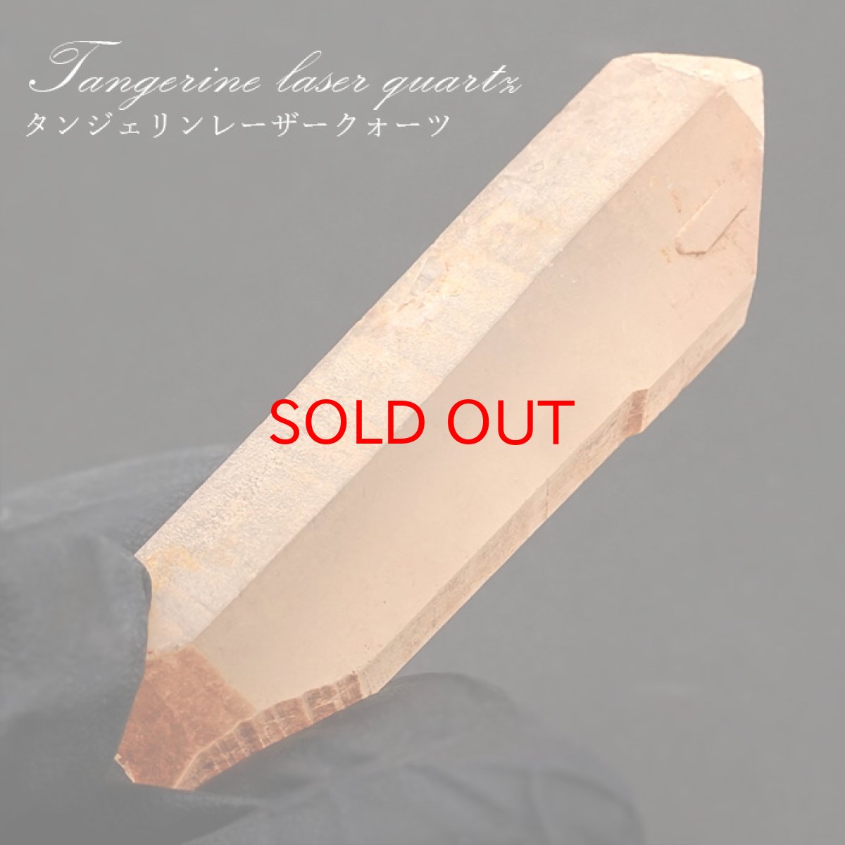 画像1: 【セール20%OFF】 タンジェリンレーザークォーツ コンゴ産 【一点物】 天然石 パワーストーン カラーストーン (1)