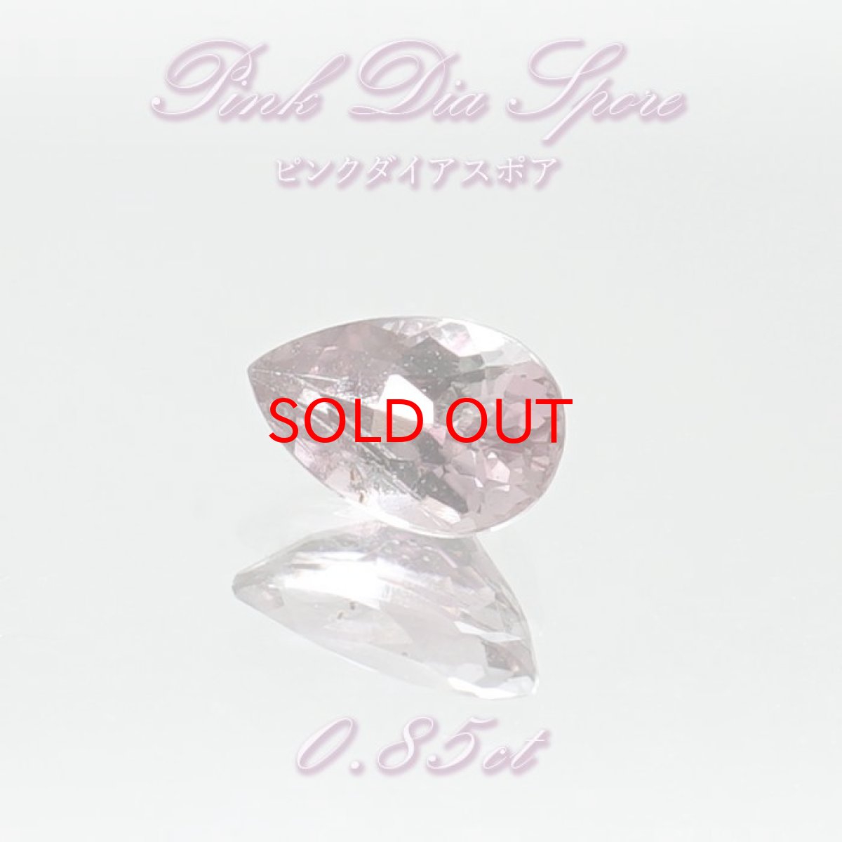 画像1: ピンクダイアスポア ルース  ペアーシェイプ 0.85ct アフガニスタン産 一点もの pink Dia Spore 浄化 天然石 パワーストーン カラーストーン (1)