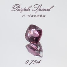 画像1: パープルスピネル ルース 0.75ct ミャンマー産 スクエアカット【 一点物 】 purple spinel 8月誕生石 天然石 パワーストーン カラーストーン (1)