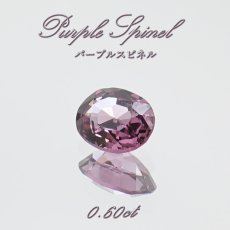 画像1: パープルスピネル ルース 0.60ct ミャンマー産 オーバルカット【 一点物 】 purple spinel 8月誕生石 天然石 パワーストーン カラーストーン (1)