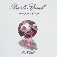 画像1: パープルスピネル ルース 0.85ct ミャンマー産 オーバルカット【 一点物 】 purple spinel 8月誕生石 天然石 パワーストーン カラーストーン (1)