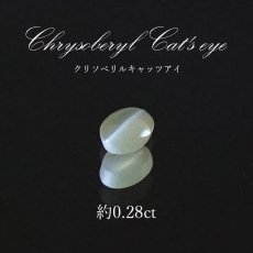 画像1: クリソベリルキャッツアイ ルース ブラジル産 約0.28ct オーバル chrysoberyl cat's eye 天然石 パワーストーン カラーストーン (1)