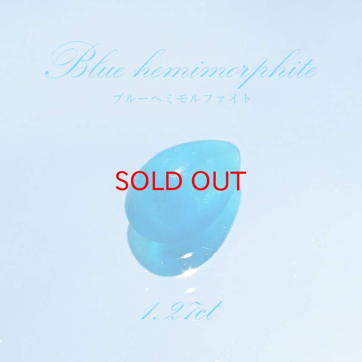 画像1: 【石の日SALE 14%OFF】 ブルーヘミモルファイト ルース コンゴ産 約1.27ct ドロップ 【一点物】 blue hemimorphite 天然石 パワーストーン カラーストーン (1)