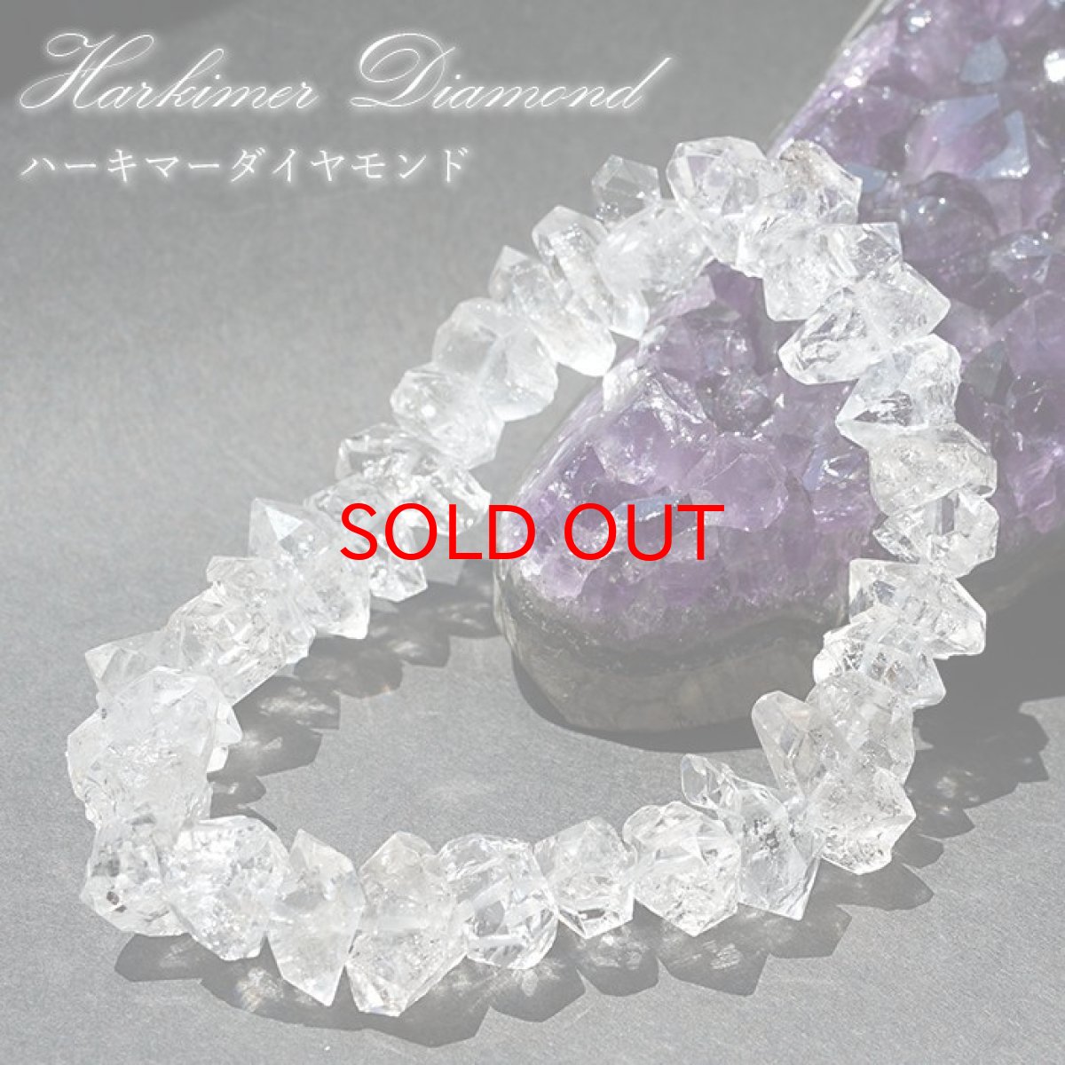 画像1: 【石の日SALE 14%OFF】 ハーキマーダイヤモンド ブレスレット 12mm アメリカ産 ドリームクリスタル ダイヤモンド 水晶 出産御守り 稀少価値 一点もの パワーストーン (1)