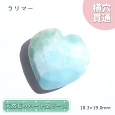 画像1: 天然石 ハート型ビーズ ラリマー ドミニカ産 【一点もの・一粒売り】 横穴貫通 穴あき 天然石 パワーストーン カラーストーン (1)