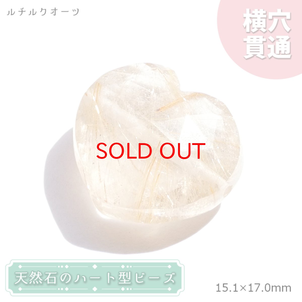 画像1: 天然石 ハート型ビーズ ルチルクォーツ 14.67ct ブラジル産 【一点もの・一粒売り】 横穴貫通 穴あき 天然石 パワーストーン カラーストーン (1)