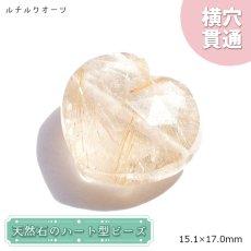 画像1: 天然石 ハート型ビーズ ルチルクォーツ 14.67ct ブラジル産 【一点もの・一粒売り】 横穴貫通 穴あき 天然石 パワーストーン カラーストーン (1)