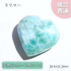 画像1: 天然石 ハート型ビーズ ラリマー ドミニカ産 【一点もの・一粒売り】 横穴貫通 穴あき 天然石 パワーストーン カラーストーン (1)