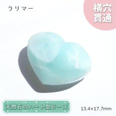 画像1: 天然石 ハート型ビーズ ラリマー ドミニカ産 【一点もの・一粒売り】 横穴貫通 穴あき 天然石 パワーストーン カラーストーン (1)