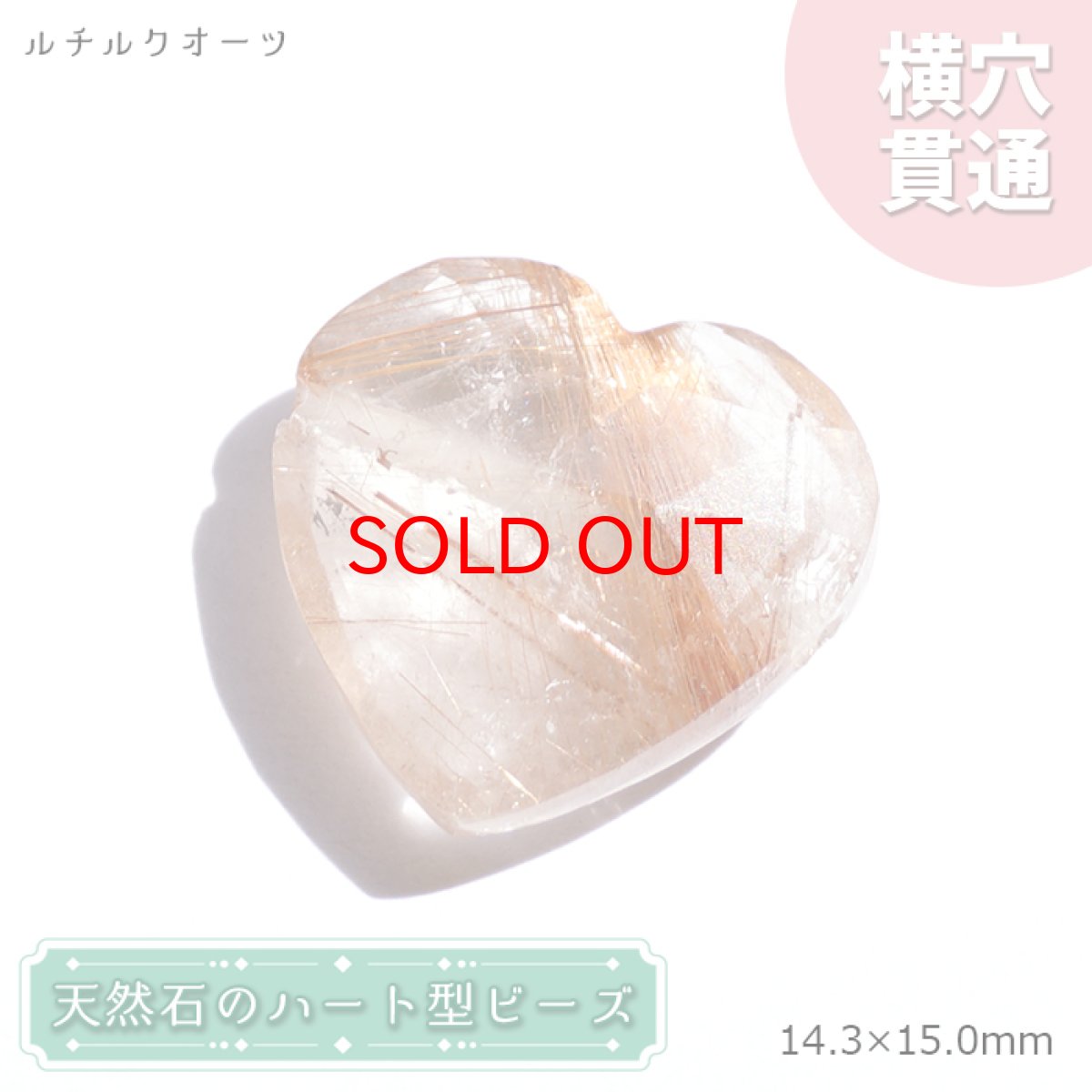 画像1: 天然石 ハート型ビーズ ルチルクォーツ 7.87ct ブラジル産 【一点もの・一粒売り】 横穴貫通 穴あき 天然石 パワーストーン カラーストーン (1)