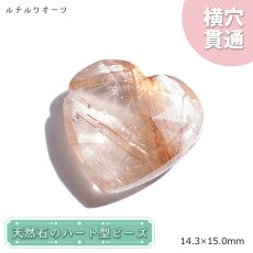 画像1: 天然石 ハート型ビーズ ルチルクォーツ 7.87ct ブラジル産 【一点もの・一粒売り】 横穴貫通 穴あき 天然石 パワーストーン カラーストーン (1)