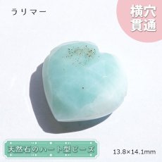 画像1: 天然石 ハート型ビーズ ラリマー ドミニカ産 【一点もの・一粒売り】 横穴貫通 穴あき 天然石 パワーストーン カラーストーン (1)