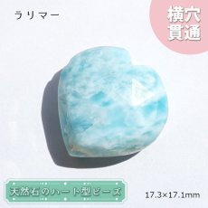 画像1: 天然石 ハート型ビーズ ラリマー ドミニカ産 【一点もの・一粒売り】 横穴貫通 穴あき 天然石 パワーストーン カラーストーン (1)