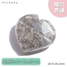 画像1: 天然石 ハート型ビーズ ブラックルチル ブラジル産 【一点もの・一粒売り】 横穴貫通 穴あき 天然石 パワーストーン カラーストーン (1)