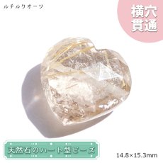 画像1: 天然石 ハート型ビーズ ルチルクォーツ 12.14ct ブラジル産 【一点もの・一粒売り】 横穴貫通 穴あき 天然石 パワーストーン カラーストーン (1)