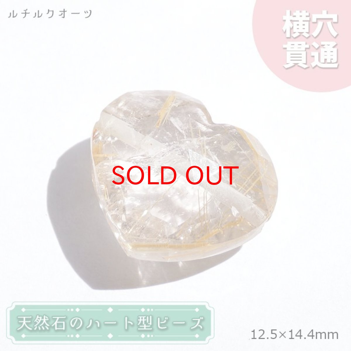 画像1: 天然石 ハート型ビーズ ルチルクォーツ 8.44ct ブラジル産 【一点もの・一粒売り】 横穴貫通 穴あき 天然石 パワーストーン カラーストーン (1)