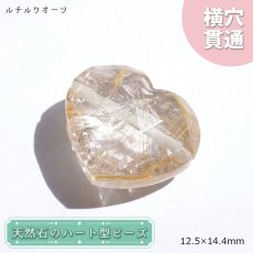 画像1: 天然石 ハート型ビーズ ルチルクォーツ 8.44ct ブラジル産 【一点もの・一粒売り】 横穴貫通 穴あき 天然石 パワーストーン カラーストーン (1)