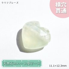 画像1: 天然石 ハート型ビーズ クリソプレーズ 5.67ct オーストラリア産 【 一点もの 】ハート型】ハート型 横穴貫通 穴あき ビーズ ハート オリジナルアクセアリー ハンドメイド材料 【  一粒売り 】 パワーストーン お守り 浄化 カラーストーン (1)