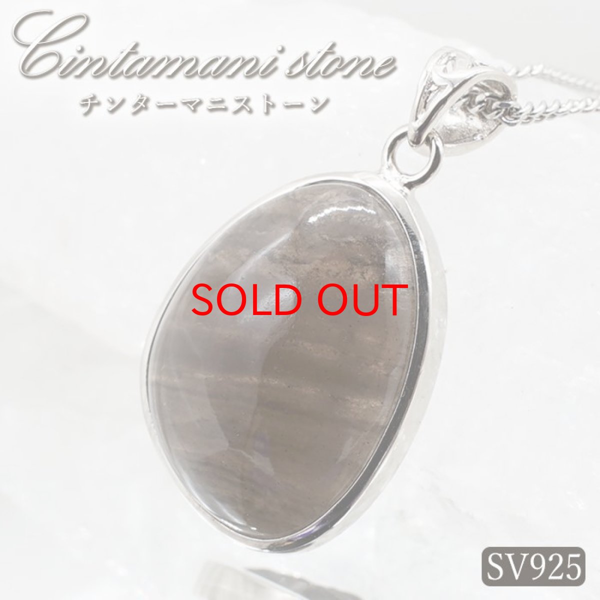 画像1: 【石の日SALE 14%OFF】 チンターマニストーン ペンダントトップ SV925 アメリカ産 【 一点物 】 覆輪 隕石 才能 能力 エネルギー 希少 天然石 パワーストーン カラーストーン (1)