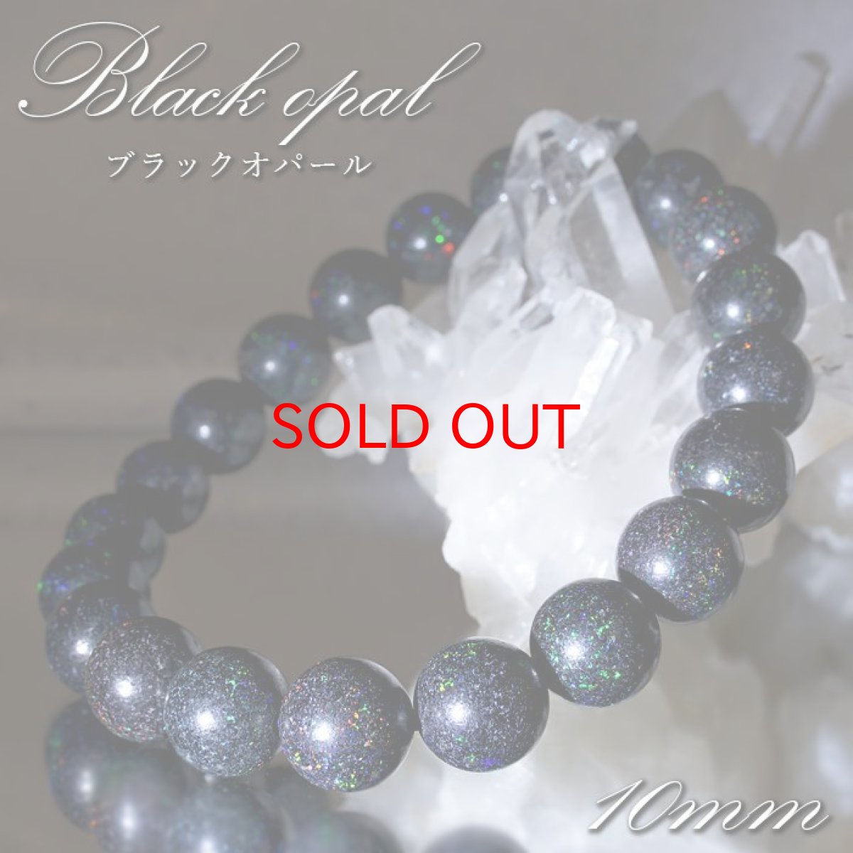 画像1: ブラックオパール 10mm ブレスレット オーストラリア産 【 一点もの 】  オパール Black opal 10月誕生石 天然石 パワーストーン カラーストーン (1)