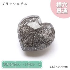 画像1: 天然石 ハート型ビーズ ブラックルチル ブラジル産 【一点もの・一粒売り】 横穴貫通 穴あき 天然石 パワーストーン カラーストーン (1)