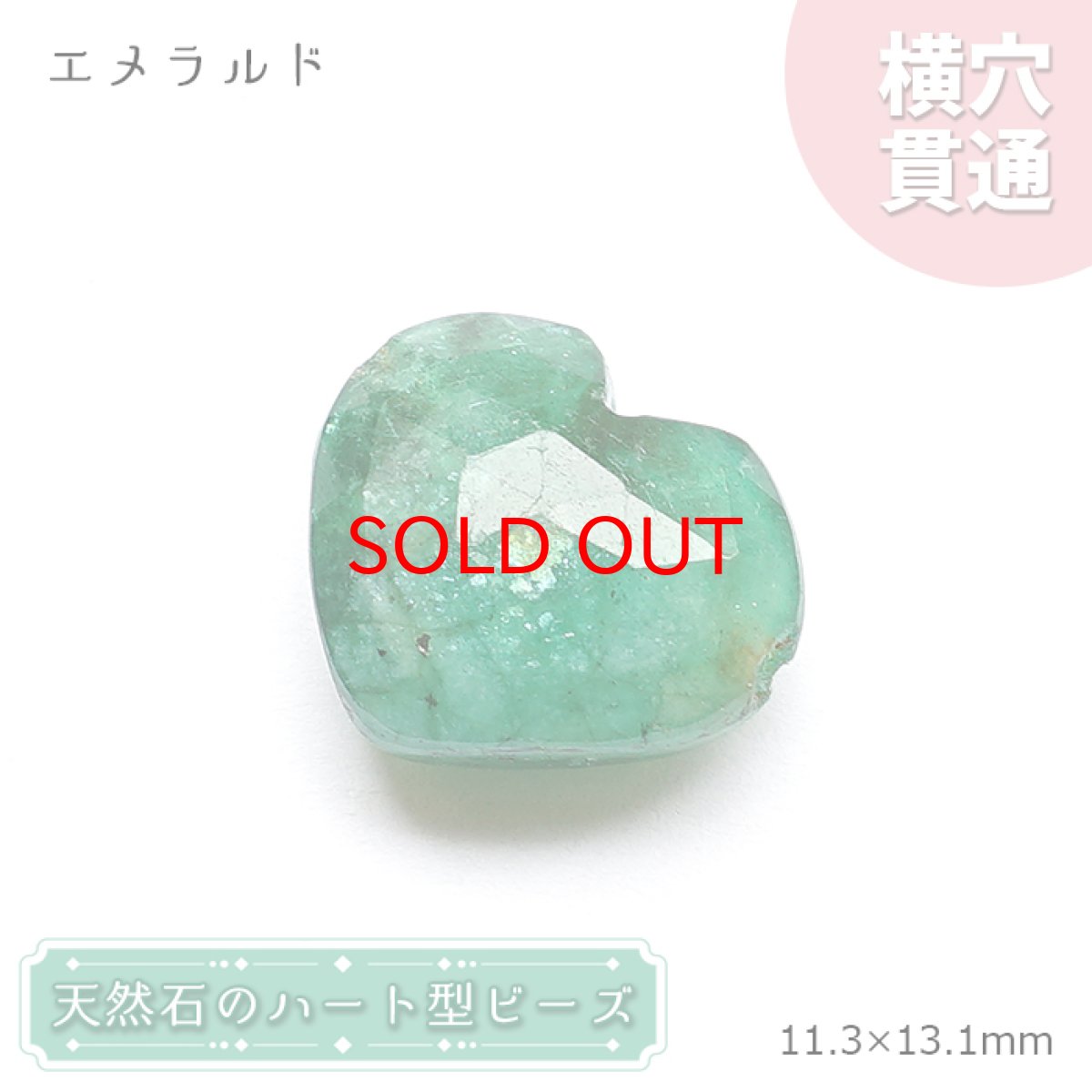 画像1: 天然石 ハート型ビーズ エメラルド 5.77ct コロンビア産 【一点もの・一粒売り】 横穴貫通 穴あき 天然石 パワーストーン カラーストーン (1)