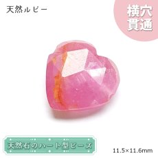 画像1: 天然石 ハート型ビーズ 天然ルビー 6.19ct ミャンマー産 【一点もの・一粒売り】 横穴貫通 穴あき 天然石 パワーストーン カラーストーン (1)