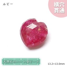 画像1: 天然石 ハート型ビーズ ルビー 10ct ミャンマー産 【一点もの・一粒売り】 横穴貫通 穴あき 天然石 パワーストーン カラーストーン (1)