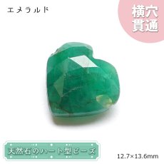 画像1: 天然石 ハート型ビーズ エメラルド 7.02ct コロンビア産 【一点もの・一粒売り】 横穴貫通 穴あき 天然石 パワーストーン カラーストーン (1)