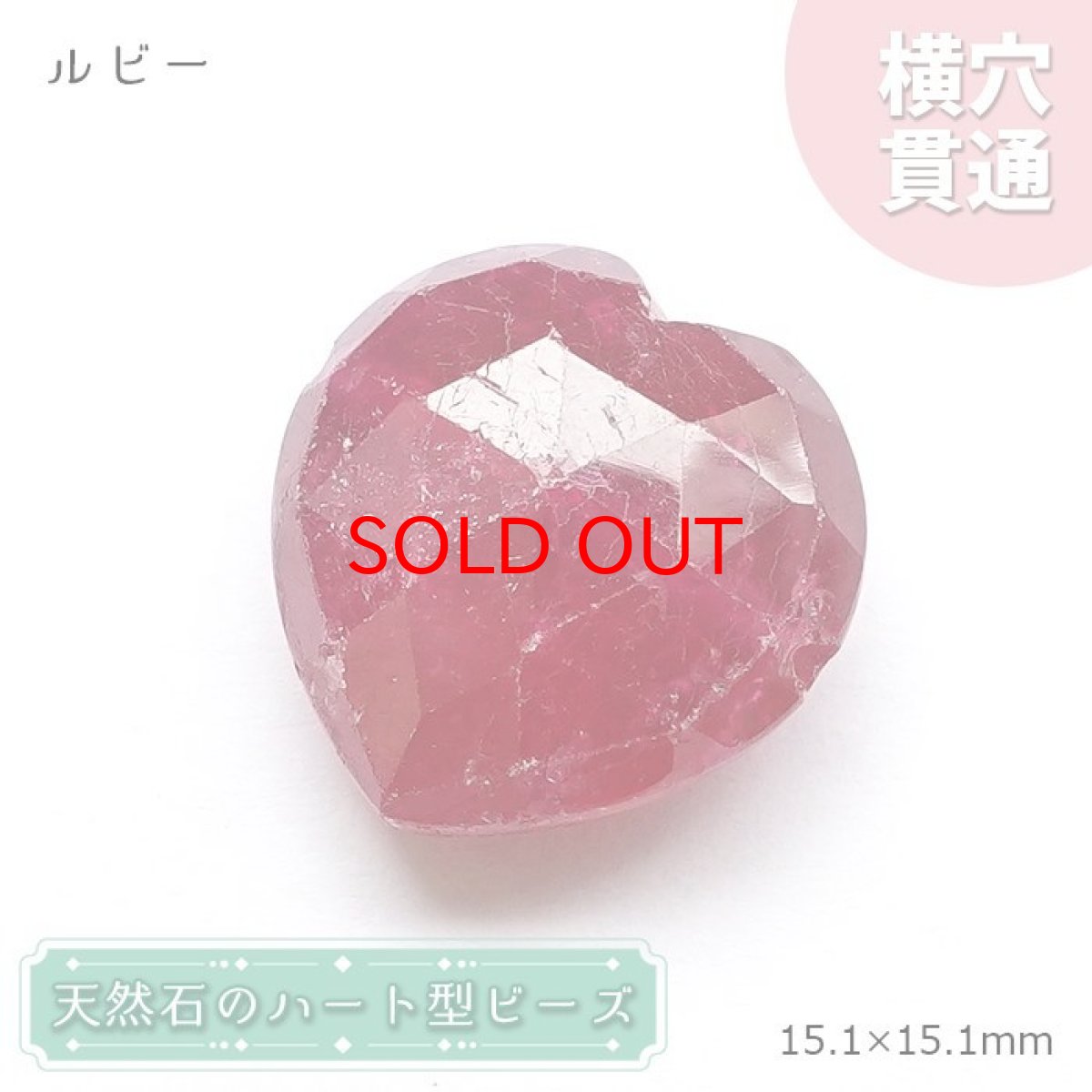 画像1: 天然石 ハート型ビーズ ルビー 16.02ct ミャンマー産 【一点もの・一粒売り】 横穴貫通 穴あき 天然石 パワーストーン カラーストーン (1)