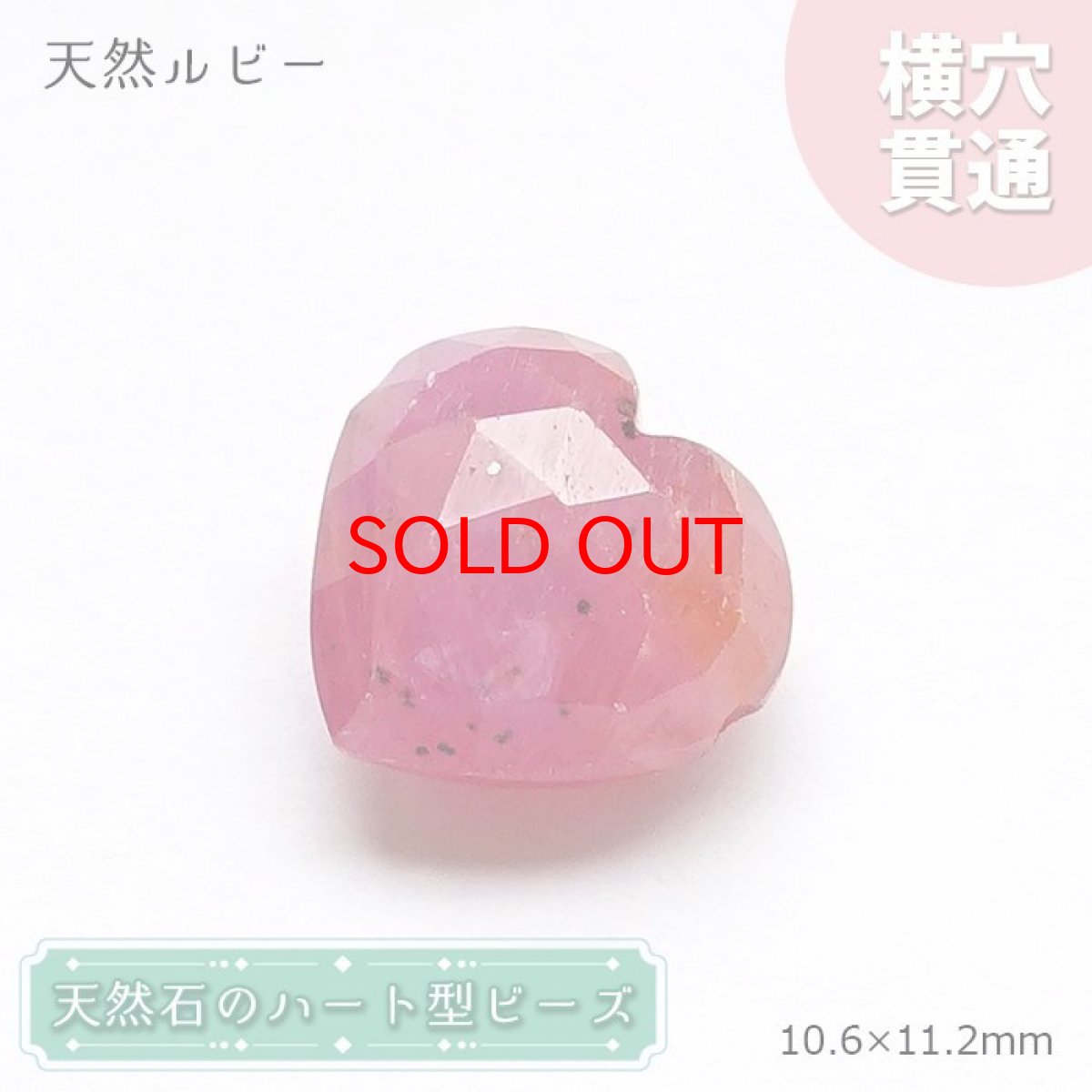 画像1: 【20%OFFセール】 天然石 ハート型ビーズ 天然ルビー 7.25ct ミャンマー産 【一点もの・一粒売り】 横穴貫通 穴あき 天然石 パワーストーン カラーストーン (1)