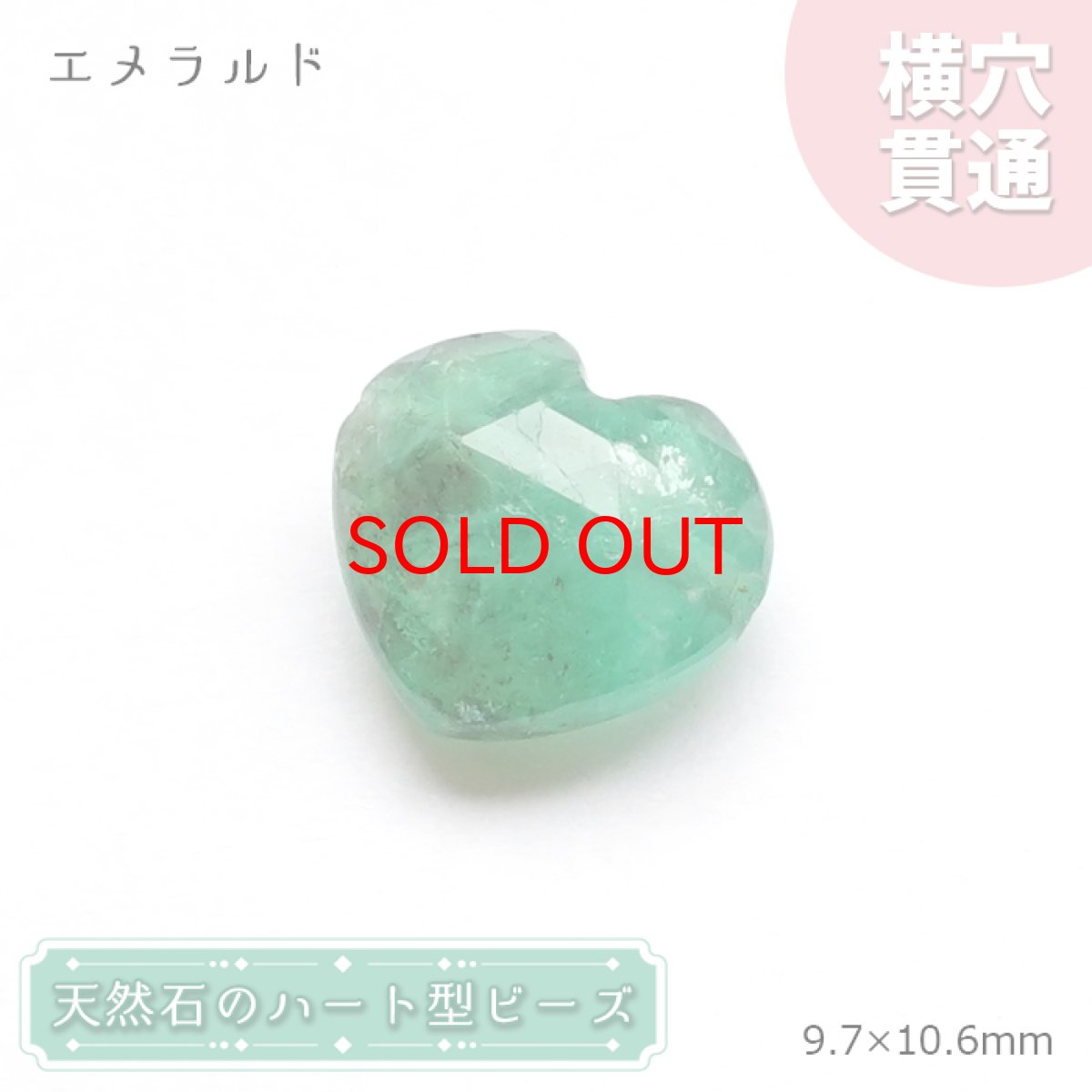 画像1: 天然石 ハート型ビーズ エメラルド 3.81ct コロンビア産 【一点もの・一粒売り】 横穴貫通 穴あき 天然石 パワーストーン カラーストーン (1)