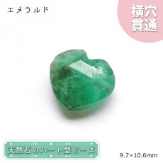 画像1: 天然石 ハート型ビーズ エメラルド 3.81ct コロンビア産 【一点もの・一粒売り】 横穴貫通 穴あき 天然石 パワーストーン カラーストーン (1)