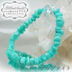 画像1: アマゾナイト さざれブレスレット 9mm ブラジル産 amazonite 希望の象徴 ホープストーン カットブレス 天然石 パワーストーン カラーストーン (1)